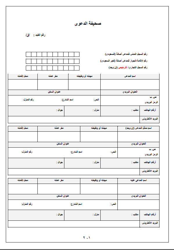 نموذج صحيفة دعوى جاهز للتحميل