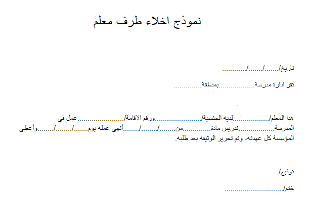 صيغة نموذج إخلاء طرف