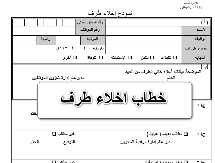 خطاب اخلاء طرف 