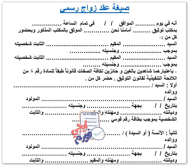 صيغة عقد الزواج الشرعي