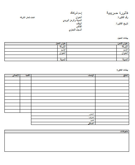 نموذج فاتورة ضريبية