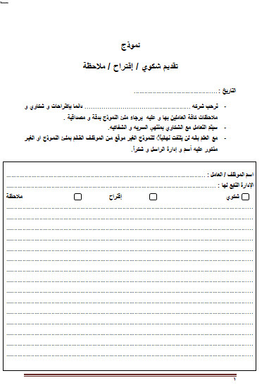 نموذج شكوى ادارية ضد موظف