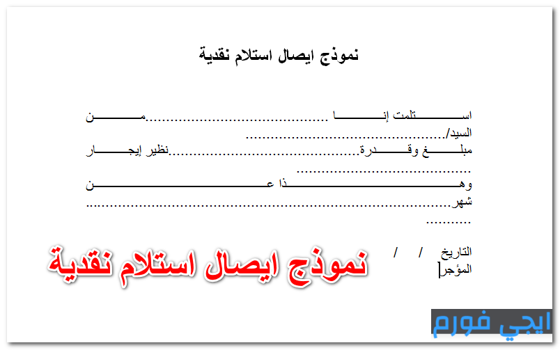 نموذج ايصال استلام نقدية