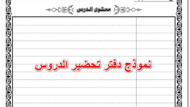 نموذج دفتر تحضير الدروس