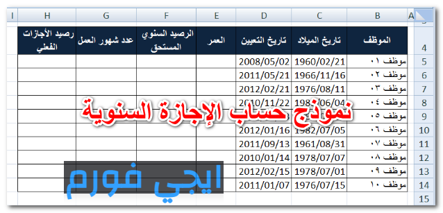 نموذج حساب الإجازة السنوية