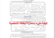 كيفية ملىء استمارة البطاقة الشخصية