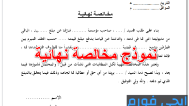 نموذج مخالصة نهائية