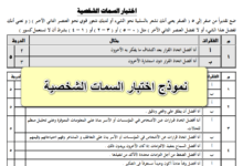 نموذج اختبار السمات الشخصية