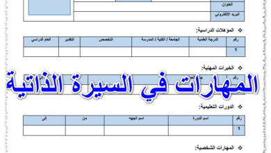 المهارات في السيرة الذاتية