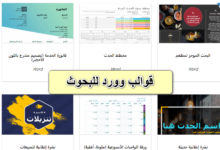 10 قوالب وورد للبحوث