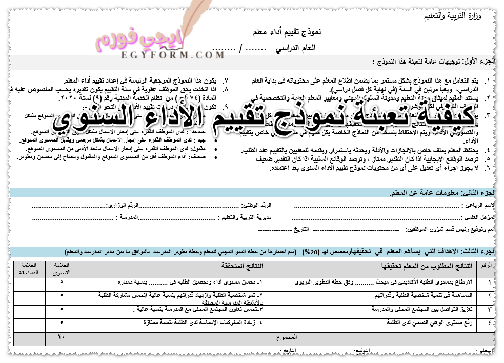 كيفية تعبئة نموذج تقييم الأداء السنوي