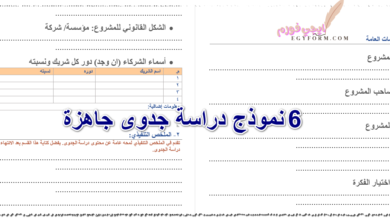 6 نموذج دراسة جدوى جاهزة