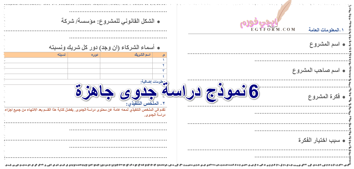 6 نموذج دراسة جدوى جاهزة