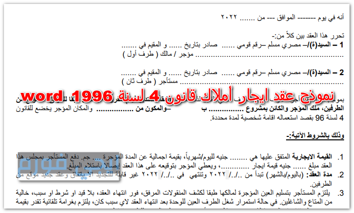 نموذج عقد ايجار أملاك قانون 4 لسنة 1996 word