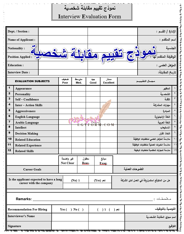 نموذج تقييم مقابلة شخصية