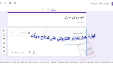كيفية عمل اختبار الكتروني على نماذج جوجل