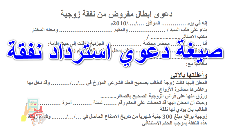 صيغة دعوي استرداد نفقة