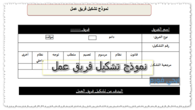 نموذج تشكيل فريق عمل