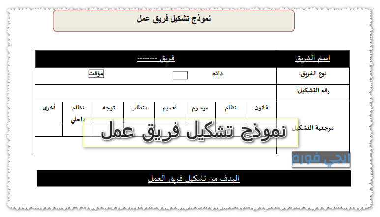 نموذج تشكيل فريق عمل