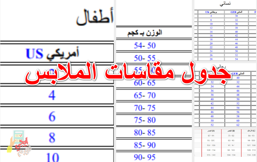 جدول مقاسات الملابس