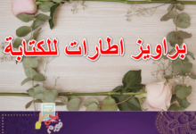 براويز اطارات للكتابة