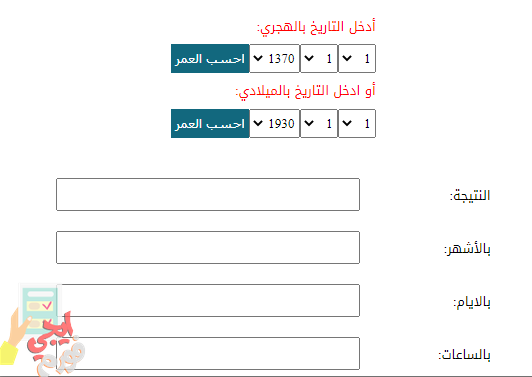 حساب العمر بالميلادي والهجري