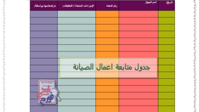 جدول متابعة اعمال الصيانة