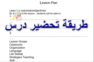 طريقة تحضير درس