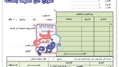 نموذج اذن صرف بضاعة