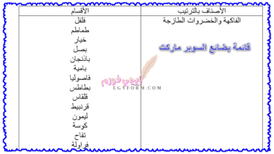 قائمة بضائع السوبر ماركت