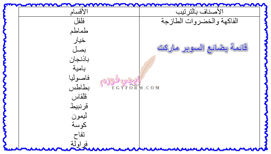 قائمة بضائع السوبر ماركت